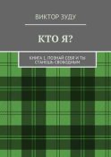 Кто я? Книга 1. Познай себя и ты станешь свободным