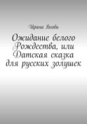 Ожидание белого Рождества, или Датская сказка для русских золушек