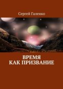 Время как призвание