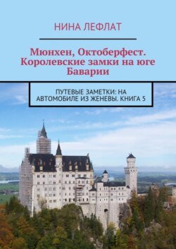 Мюнхен, Октоберфест. Королевские замки на юге Баварии. Путевые заметки: на автомобиле из Женевы. Книга 5