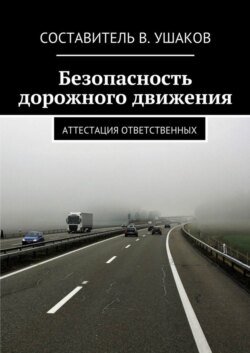 Безопасность дорожного движения. Аттестация ответственных