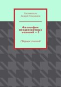 Философия неоднозначных понятий – 2. Сборник статей