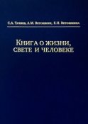 Книга о жизни, свете и человеке