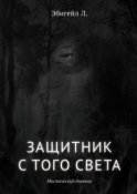 Защитник с того света. Мистический дневник