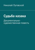 Судьба казака. Документально-художественная повесть