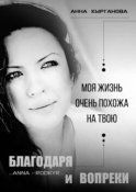 Благодаря и Вопреки. Моя жизнь очень похожа на твою