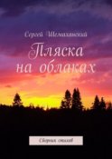 Пляска на облаках. Сборник стихов