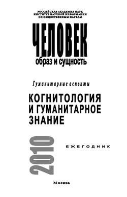 Человек. Образ и сущность. Гуманитарные аспекты. Когнитология и гуманитарное знание