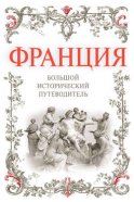 Франция. Большой исторический путеводитель