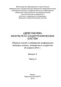 «Дни науки» факультета социотехнических систем. Выпуск II. Часть ІI