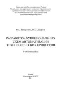 Разработка функциональных схем автоматизации технологических процессов