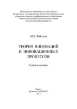 Теория инноваций и инновационных процессов