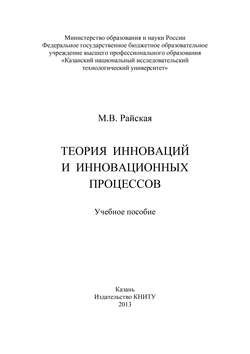 Теория инноваций и инновационных процессов