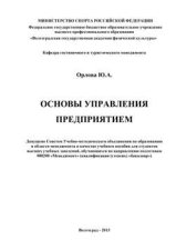 Основы управления предприятием