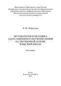 Методология и методика адаптационного обучения химии на дуязычной основе в высшей школе