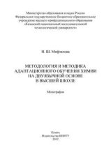 Методология и методика адаптационного обучения химии на дуязычной основе в высшей школе