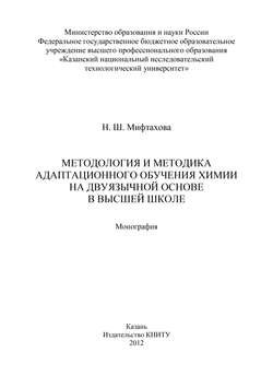 Методология и методика адаптационного обучения химии на дуязычной основе в высшей школе