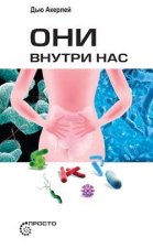 Они внутри нас