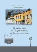 В нашем доме на Старомонетном, на выселках и в поле