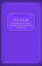 Ислам. Основы вероучения, религиозная практика и мораль