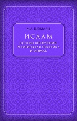 Ислам. Основы вероучения, религиозная практика и мораль