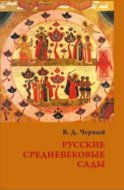 Русские средневековые сады: опыт классификации