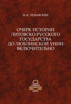 Очерк истории Литовско-Русского государства до Люблинской унии включительно