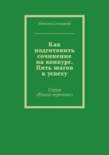 Как подготовить сочинение на конкурс. Пять шагов к успеху