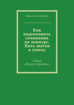 Как подготовить сочинение на конкурс. Пять шагов к успеху