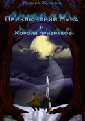 Приключения Муна и Короля призраков