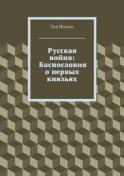 Русская война: Баснословия о первых князьях