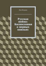 Русская война: Баснословия о первых князьях