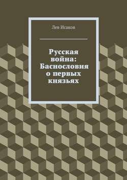 Русская война: Баснословия о первых князьях