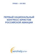 Первый национальный конгресс юристов российской авиации