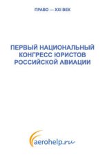 Первый национальный конгресс юристов российской авиации