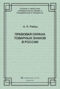 Правовая охрана товарных знаков в России