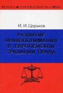 Развитие правопонимания в европейской традиции права