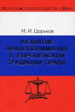 Развитие правопонимания в европейской традиции права