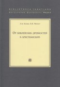 От библейских древностей к христианским