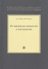 От библейских древностей к христианским