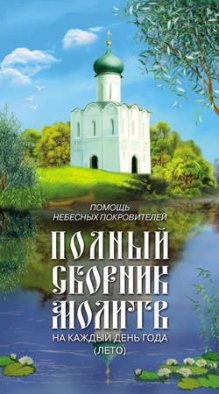 Помощь небесных покровителей. Полный сборник молитв на каждый день года (лето)