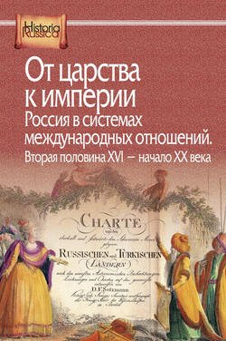 От царства к империи. Россия в системах международных отношений. Вторая половина XVI – начало XX века