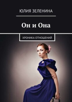 Он и Она