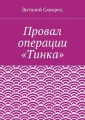 Провал операции «Тинка»