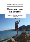 Путешествие на Восток. Заметки путешественника. Часть 2