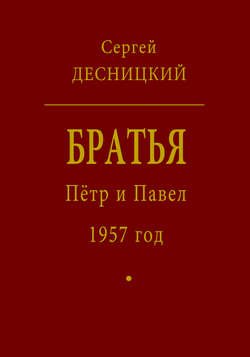 Пётр и Павел. 1957 год