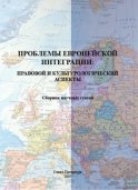 Проблемы европейской интеграции: правовой и культурологический аспекты. Сборник научных статей