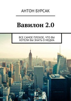 Вавилон 2.0