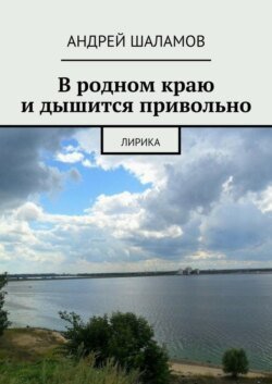 В родном краю и дышится привольно