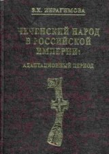 Чеченский народ в Российской империи. Адаптационный период